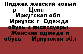 Пиджак женский новый р.56 › Цена ­ 23 000 - Иркутская обл., Иркутск г. Одежда, обувь и аксессуары » Женская одежда и обувь   . Иркутская обл.